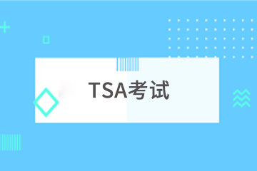 上海学诚TSA考试辅导课程