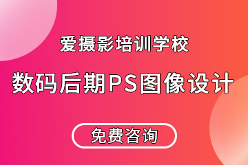 广州数码后期PS图像设计培训课程