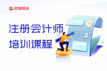 優(yōu)路教育注冊會計師培訓(xùn)課程圖片