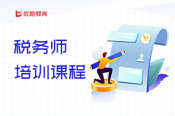 上海税务师培训课程