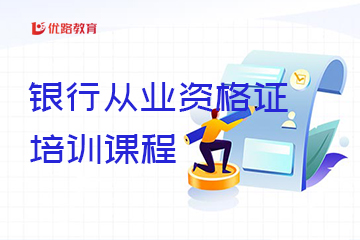 優(yōu)路教育銀行從業(yè)資格證培訓(xùn)課程圖片