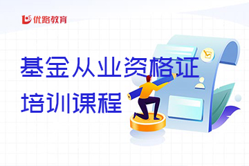 上海基金从业资格证培训课程