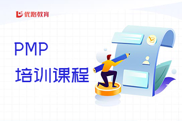 上海优路教育上海PMP培训课程图片