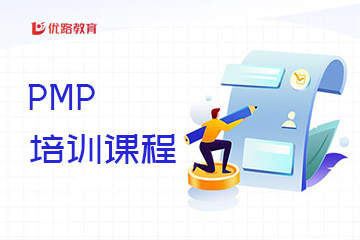 優(yōu)路教育PMP培訓課程圖片