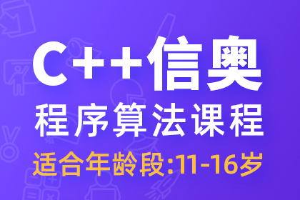 重庆小码王少儿编程重庆小码王C++培训课程图片