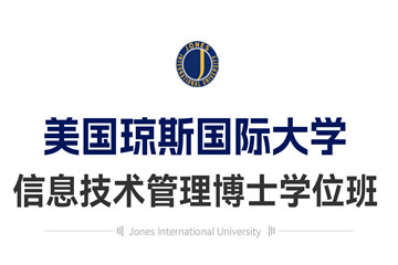 美国琼斯国际大学信息技术管理博士学位招生简章