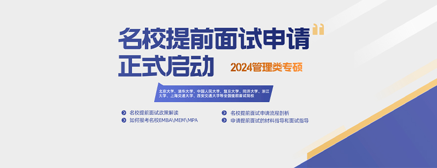 2024全國MBA提前面試批次匯總一覽