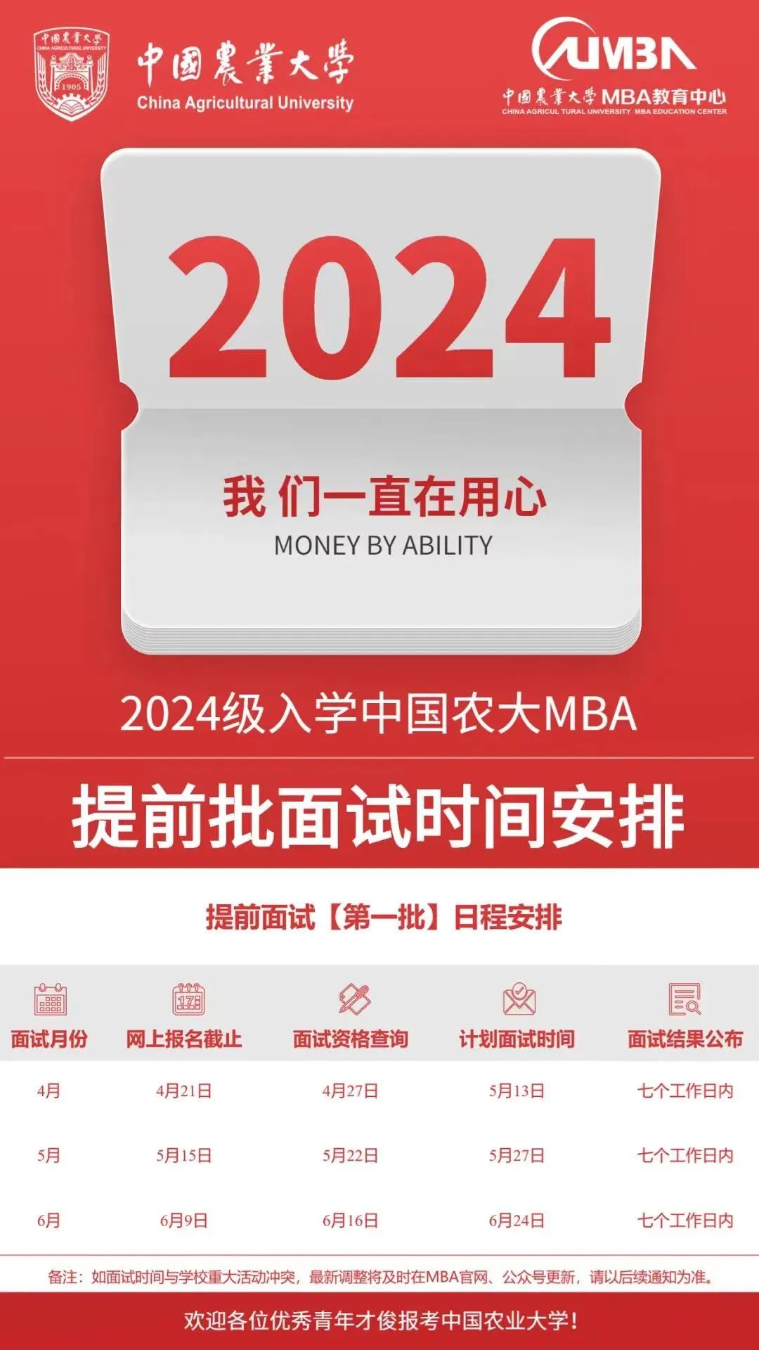 2024全國MBA提前面試批次匯總一覽