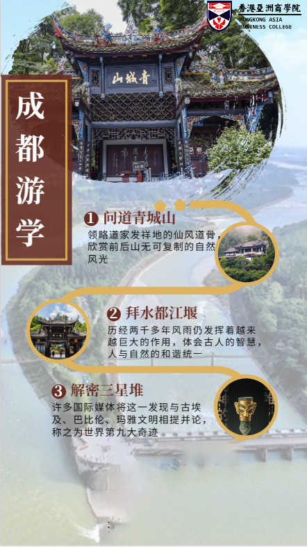 5月亞商EMBA中心成都深度游學(xué)—問道青城山