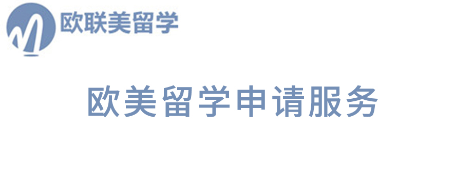 北京欧联美留学怎么样？