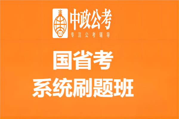 南京中政教育国省考南京系统刷题班图片