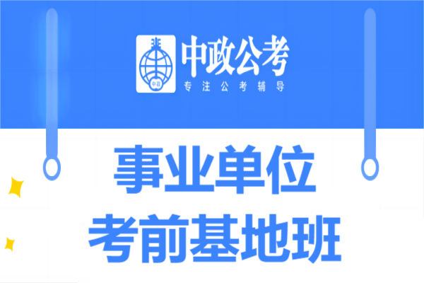 南京中政教育南京事业单位考前基地班图片