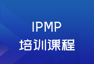 厦门IPMP培训课程