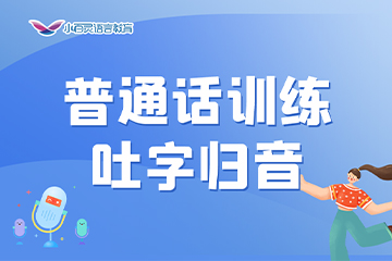 小百灵语言教育小百灵普通话训练吐字归音课程图片