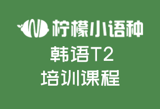 厦门韩语T2培训