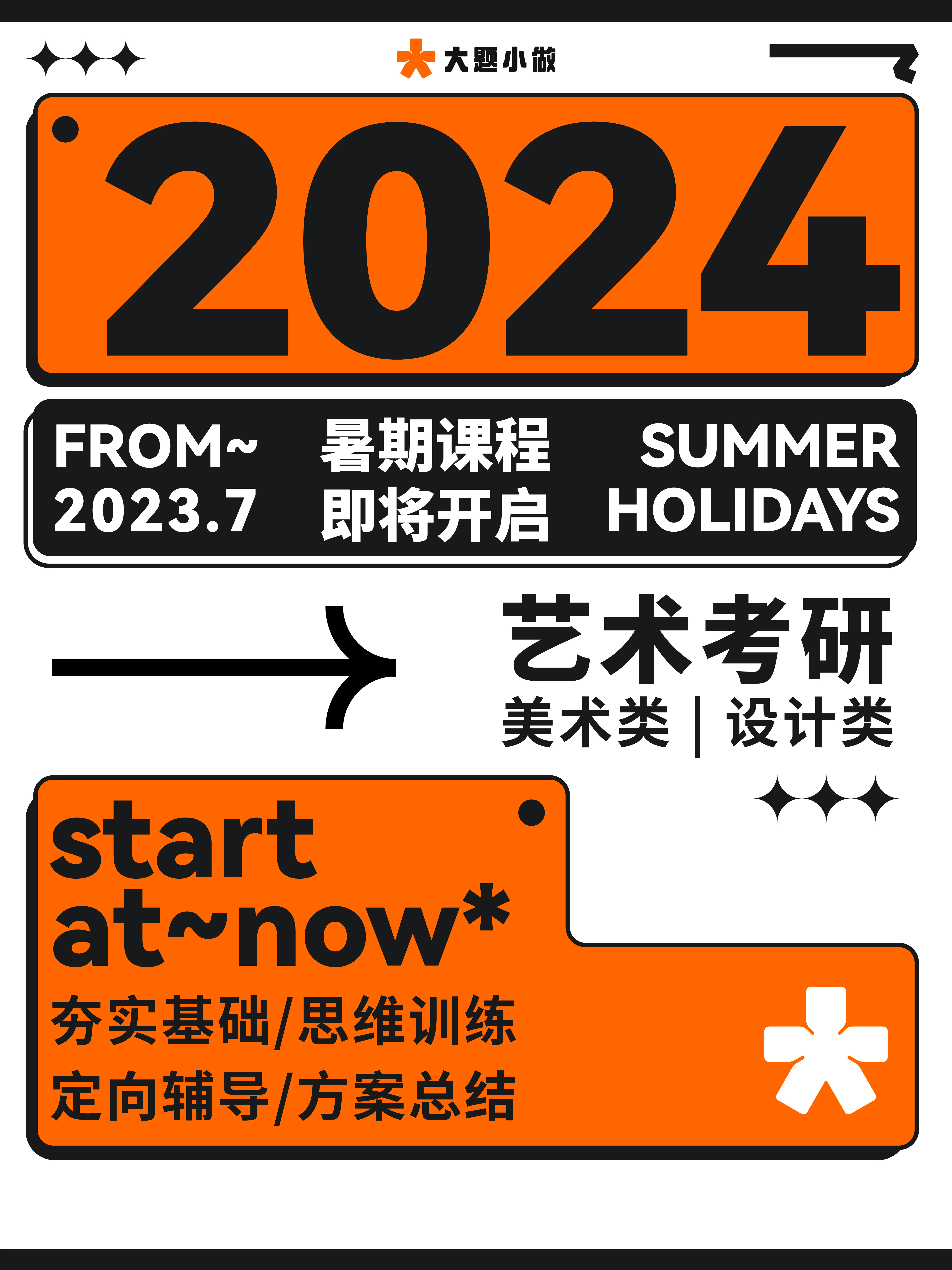 2023大题小做暑期课程即将开启！