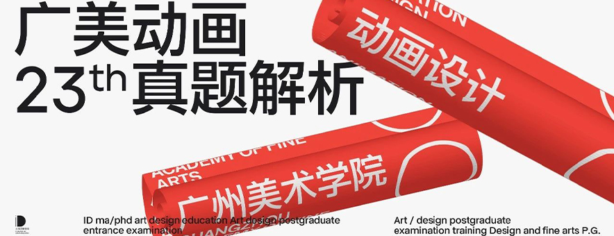 广州美术学院2023动画设计考研初试真题解析