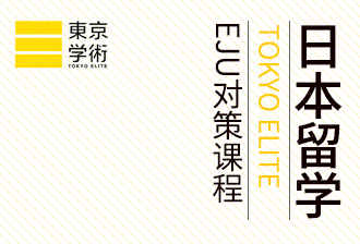 东京学术EJU-日本留学课程图片