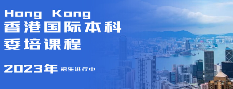 香港国际本科banner