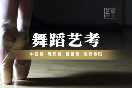 上海艺承明鑫艺考上海艺承明鑫舞蹈专业艺考培训课程图片