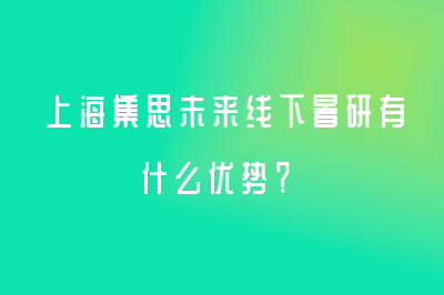 上海集思未來(lái)線下暑研有什么優(yōu)勢(shì)？