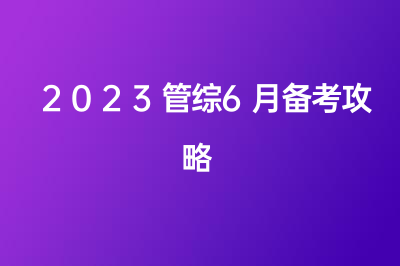 2023管綜6月備考攻略來啦！