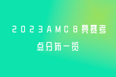 2023AMC8竞赛考点分布一览