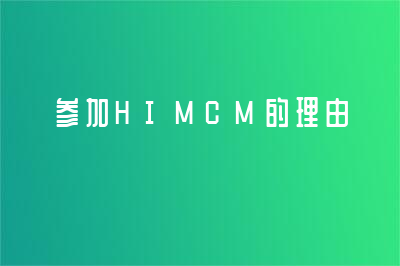 HiMCM美国高中生数学建模竞赛介绍