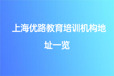 上海优路教育培训机构地址一览