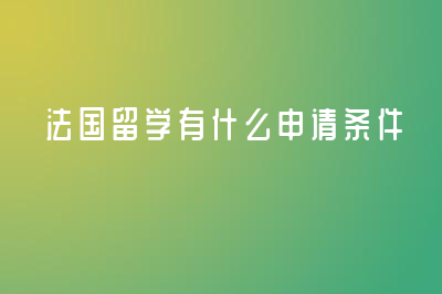 法国留学有什么申请条件?