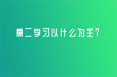 高二学习以什么为主?