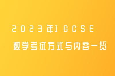 2023年IGCSE 数学考试方式与内容一览