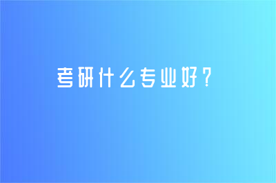 考研什么专业好？