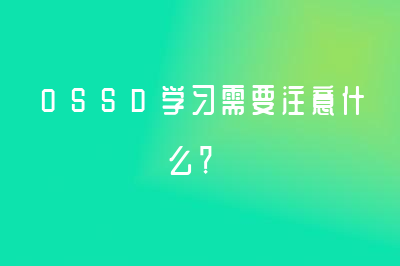 OSSD学习需要注意什么？