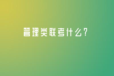 管理類聯(lián)考什么？