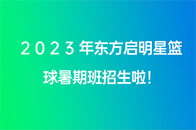 2023年东方启明星篮球暑期班招生啦！