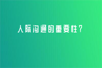 人際溝通的重要性？