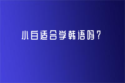 小白适合学韩语吗？