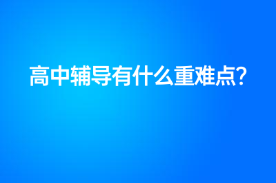 高中辅导有什么重难点?