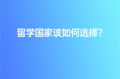 留學(xué)國家該如何選擇？