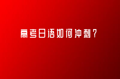 高考日語如何沖刺？