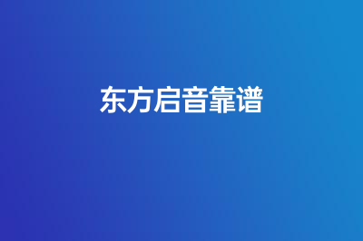 東方啟音是正規(guī)機(jī)構(gòu)嗎？靠不靠譜？