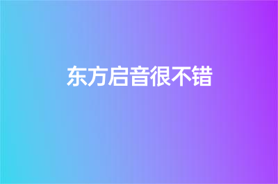 东方启音是正规机构吗？靠不靠谱？