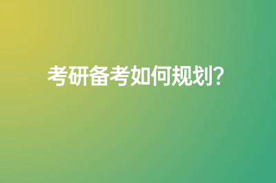 考研備考如何規(guī)劃？