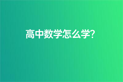 高中数学怎么学?