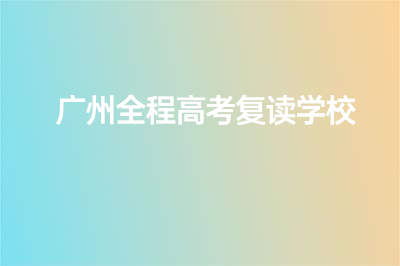 廣州全程高考復(fù)讀學(xué)校2023新生獎勵辦法