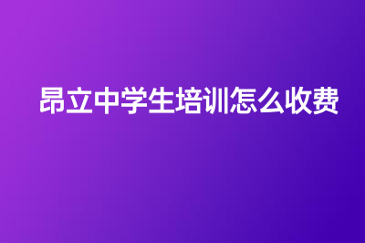 昂立中學(xué)生培訓(xùn)怎么收費(fèi)？