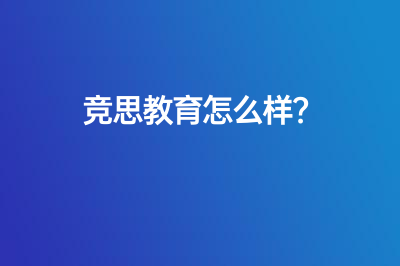 竞思教育怎么样？