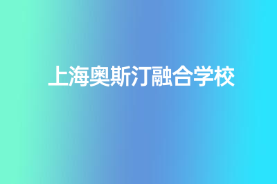 上海奧斯汀融合學(xué)校主要招收什么的學(xué)生？