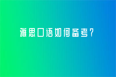 雅思口語如何備考？